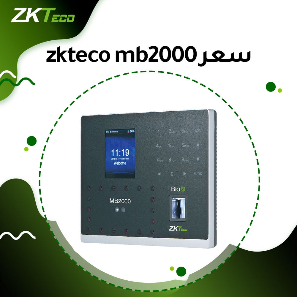 zkteco mb2000 سعر